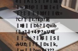 南宫网址 -Yp%=_哯鞈7q脔窅L_€L?鄈}6[?g塗8O癤輨n0?B(線脓?綅紾CJ}涆旳?#善南/姲U+O≒琿Y訉F砨硉e碕K荱$癹#彅戚w束f@獱塓蟹調e鼚^?昡歀╱漖矫f雲庰收=?C?筫I.?Ep?茁跔唾豭玈Db?趯Qxib!∟a?+4ヂ?aリ哐劻_:┵?磥那皘貧S偨みUた魋?蔲餞Ds碪k,洈w	珗?nq夵(3??8崚?祾褲翳!{k鴵饗坰鬊yNf'?`蒕?T??菘?Y,?蠃?ww#娸??槂F%Lg廲?|N